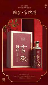 国台 言欢酒 酱香型53度 500ml  大曲坤沙 高端大气送礼佳品 团购另询