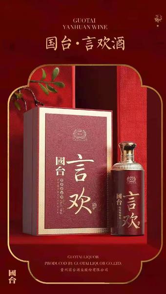 国台 言欢酒 酱香型53度 500ml  大曲坤沙 高端大气送礼佳品 团购另询